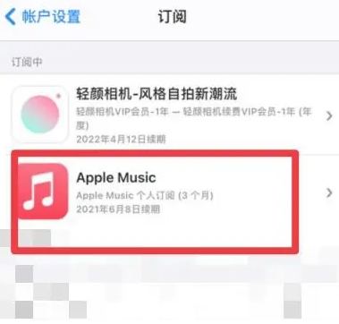 曲松apple维修店分享Apple Music怎么取消自动收费 