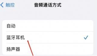 曲松苹果蓝牙维修店分享iPhone设置蓝牙设备接听电话方法