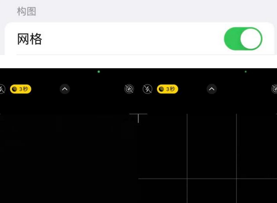 曲松苹果手机维修网点分享iPhone如何开启九宫格构图功能