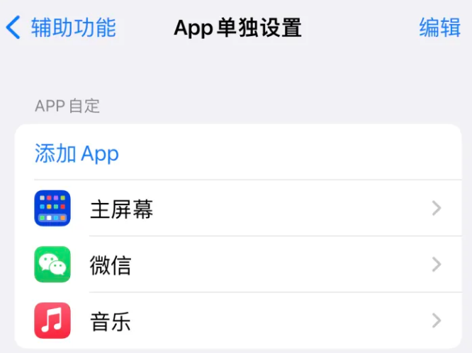 曲松苹果14服务点分享iPhone14如何单独设置App 