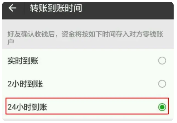 曲松苹果手机维修分享iPhone微信转账24小时到账设置方法 