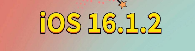 曲松苹果手机维修分享iOS 16.1.2正式版更新内容及升级方法 