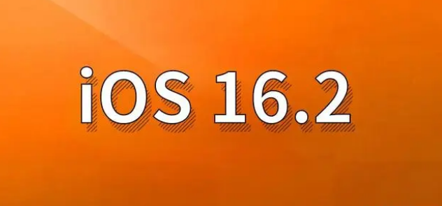 曲松苹果手机维修分享哪些机型建议升级到iOS 16.2版本 