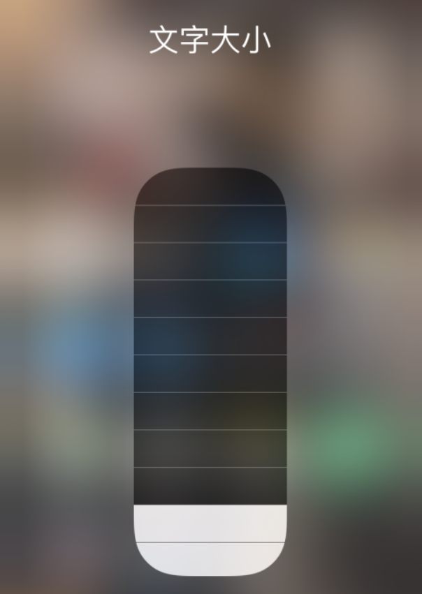 曲松苹果手机维修分享小技巧：在 iPhone 控制中心快速调节字体大小 