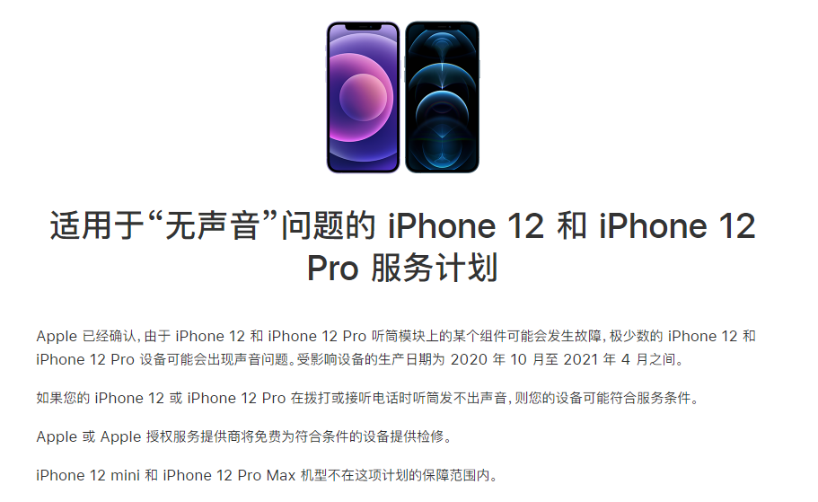 曲松苹果手机维修分享iPhone 12/Pro 拨打或接听电话时无声音怎么办 